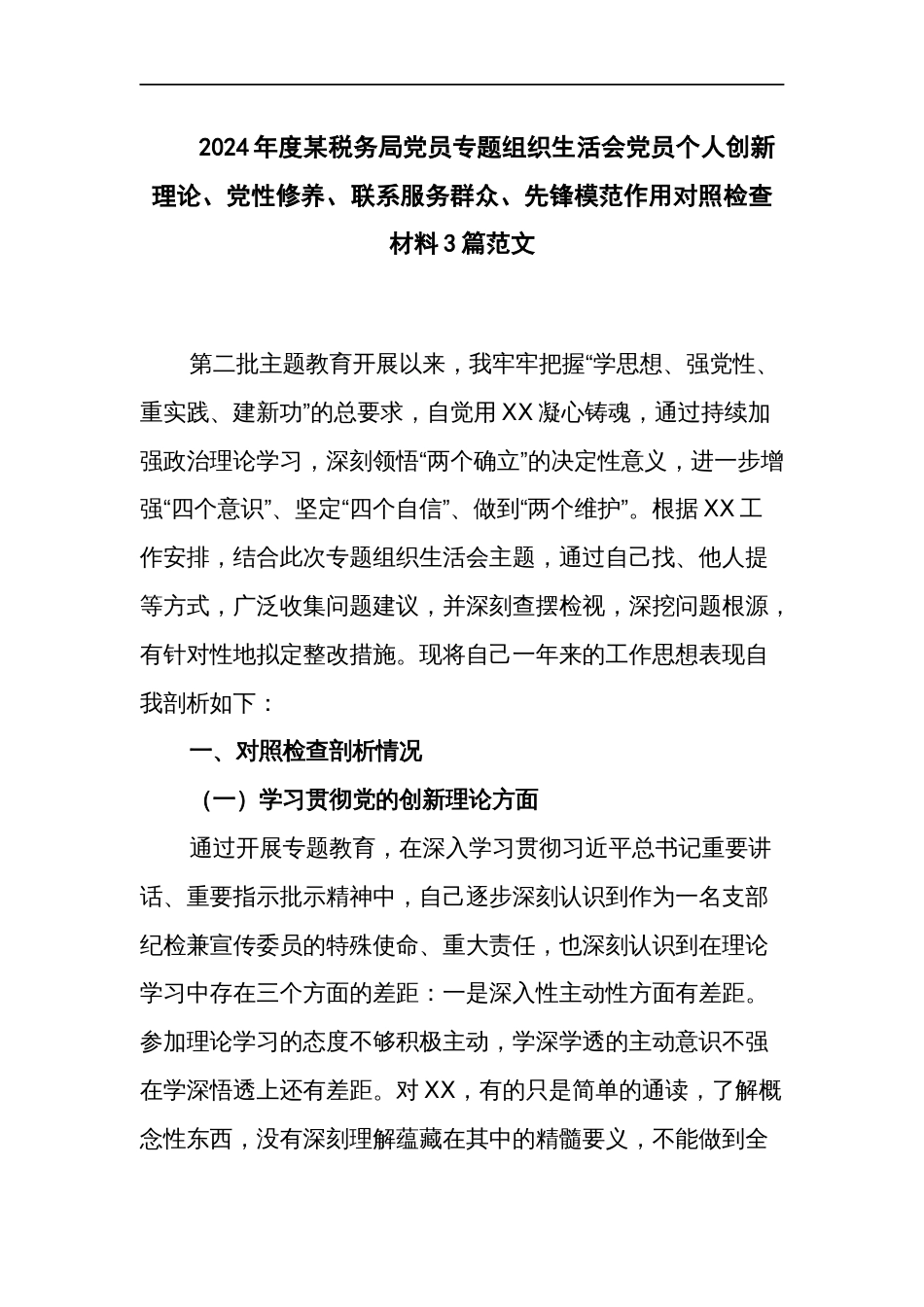 2024年度某税务局党员专题组织生活会党员个人创新理论、党性修养、联系服务群众、先锋模范作用对照检查材料3篇范文_第1页