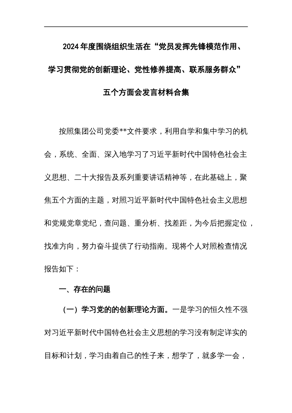 2024年度围绕组织生活在“党员发挥先锋模范作用、学习贯彻党的创新理论、党性修养提高、联系服务群众”五个方面会发言材料合集_第1页