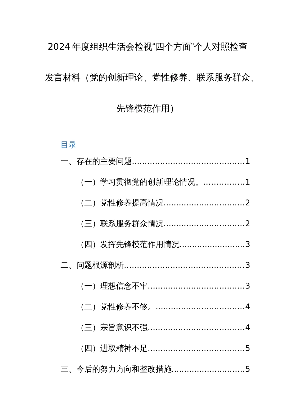 2024年度组织生活会检视“四个方面”个人对照检查发言材料（党的创新理论、党性修养、联系服务群众、先锋模范作用）范文_第1页