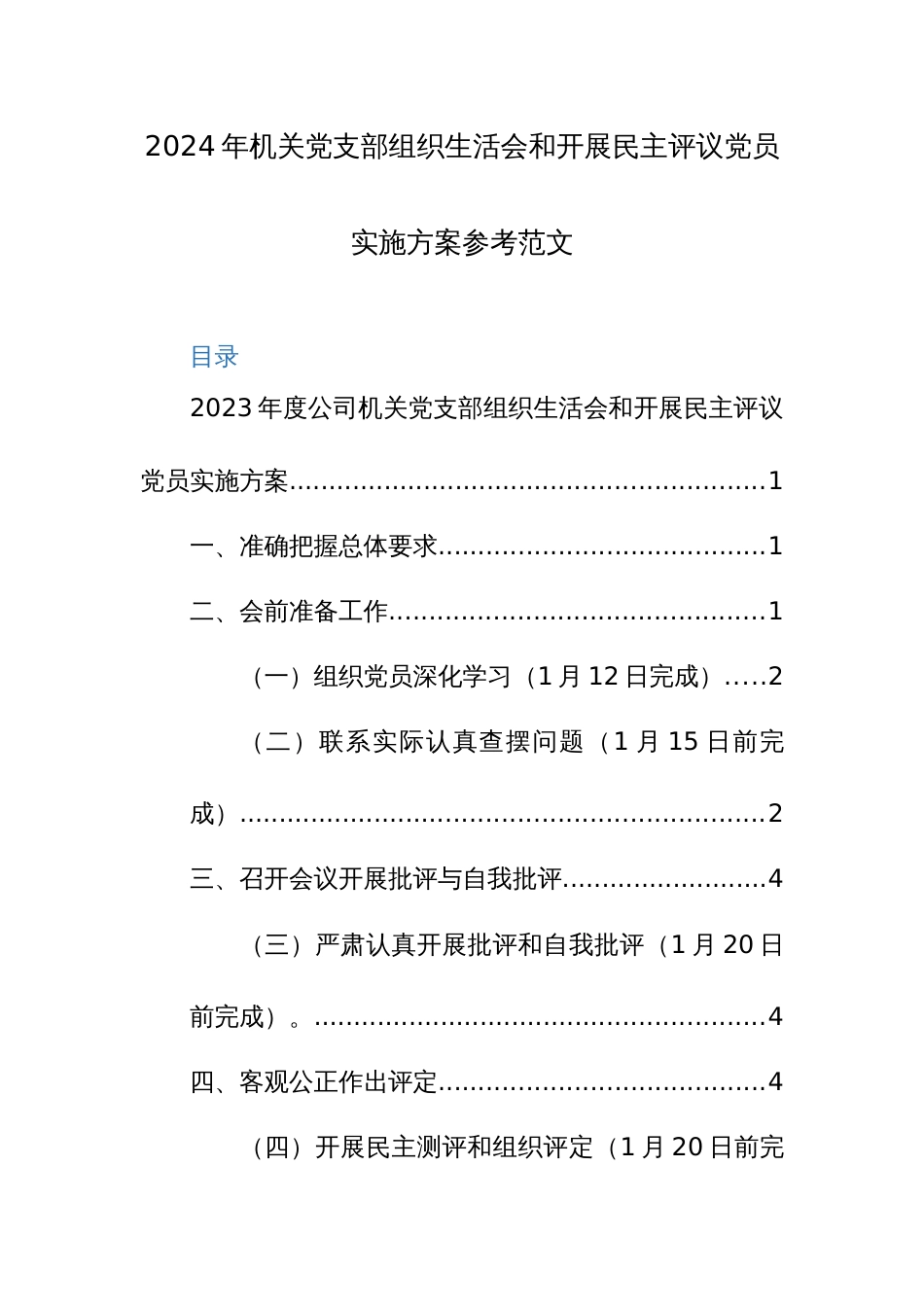 2024年机关党支部组织生活会和开展民主评议党员实施方案参考范文_第1页