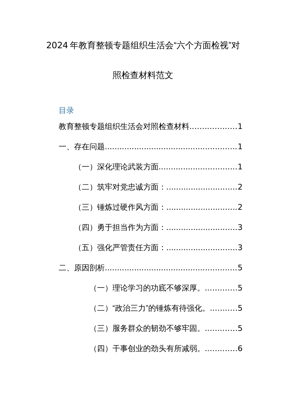 2024年纪检监察队伍教育整顿专题组织生活会“六个方面检视”对照检查材料范文_第1页