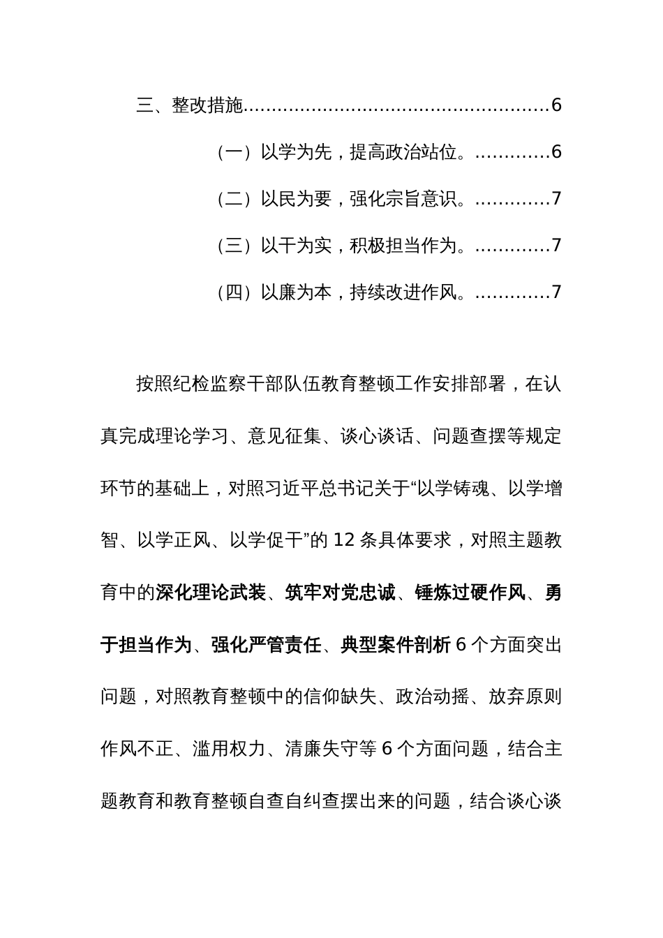 2024年纪检监察队伍教育整顿专题组织生活会“六个方面检视”对照检查材料范文_第2页