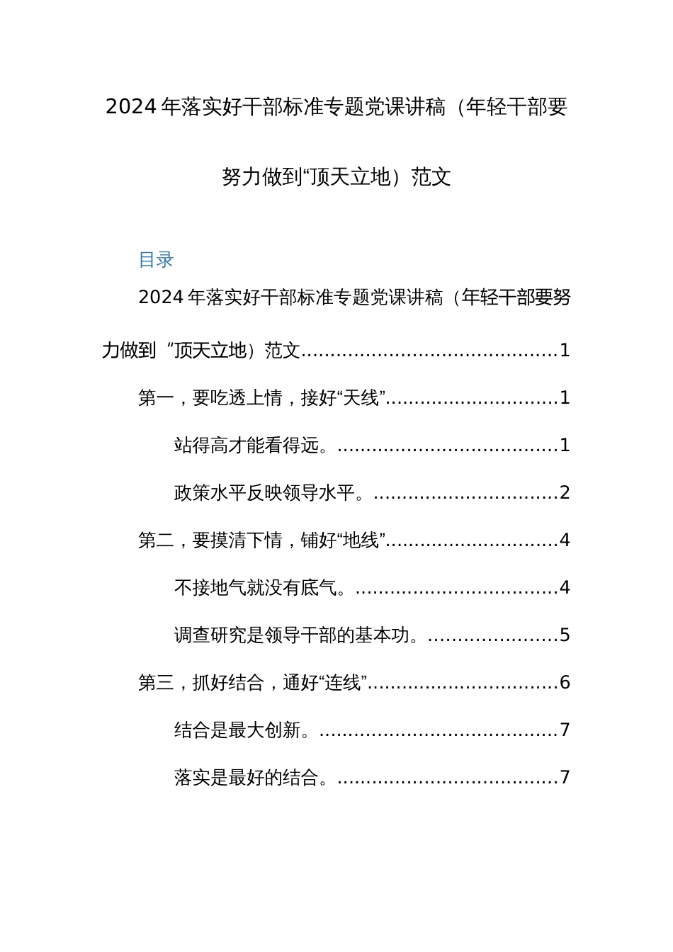 2024年落实好干部标准专题党课讲稿（年轻干部要努力做到“顶天立地）范文_第1页