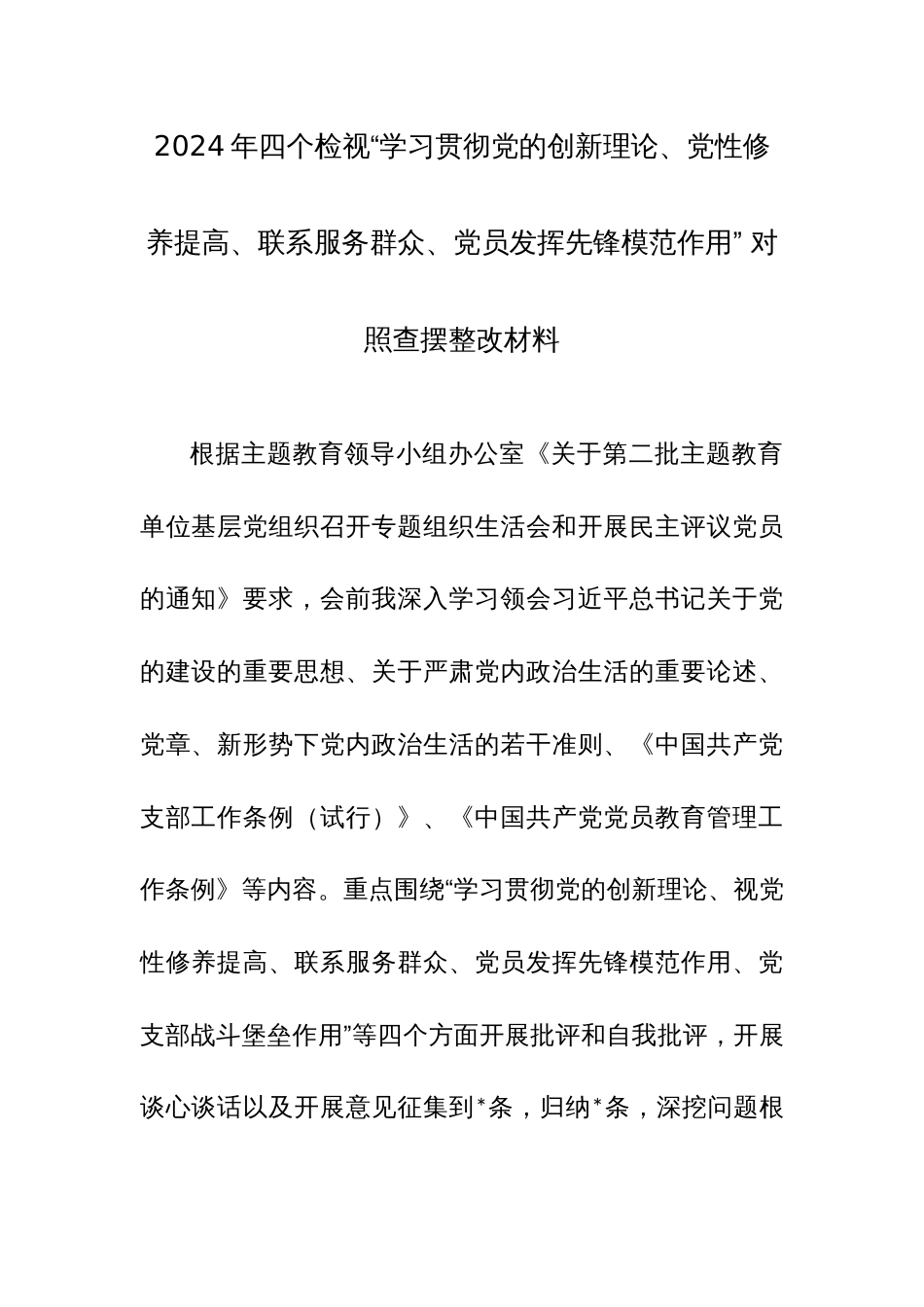 2024年四个检视“学习贯彻党的创新理论、党性修养提高、联系服务群众、党员发挥先锋模范作用” 对照查摆整改材料_第1页