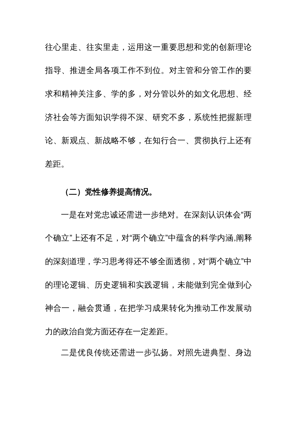 2024年四个检视“学习贯彻党的创新理论、党性修养提高、联系服务群众、党员发挥先锋模范作用” 对照查摆整改材料_第3页