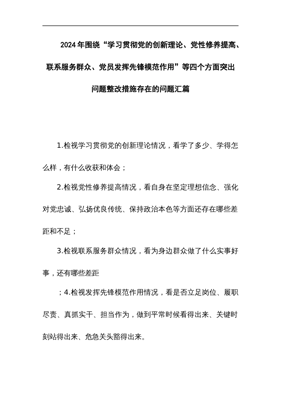 2024年围绕“学习贯彻党的创新理论、党性修养提高、联系服务群众、党员发挥先锋模范作用”等四个方面突出问题整改措施存在的问题汇篇_第1页