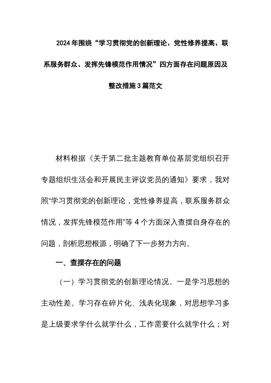 2024年围绕“学习贯彻党的创新理论、党性修养提高、联系服务群众、发挥先锋模范作用情况”四方面存在问题原因及整改措施3篇范文_第1页