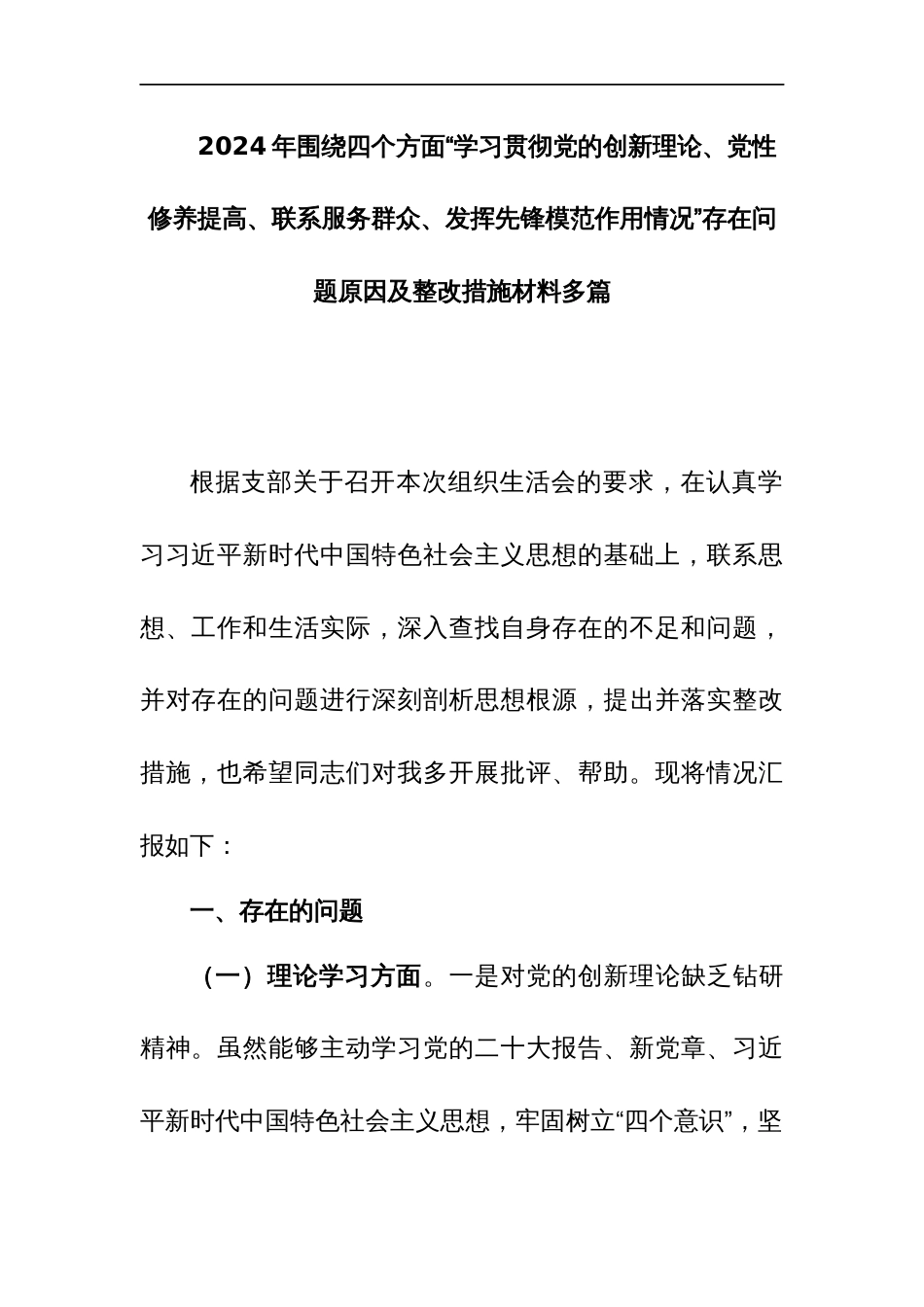 2024年围绕四个方面“学习贯彻党的创新理论、党性修养提高、联系服务群众、发挥先锋模范作用情况”存在问题原因及整改措施材料多篇_第1页