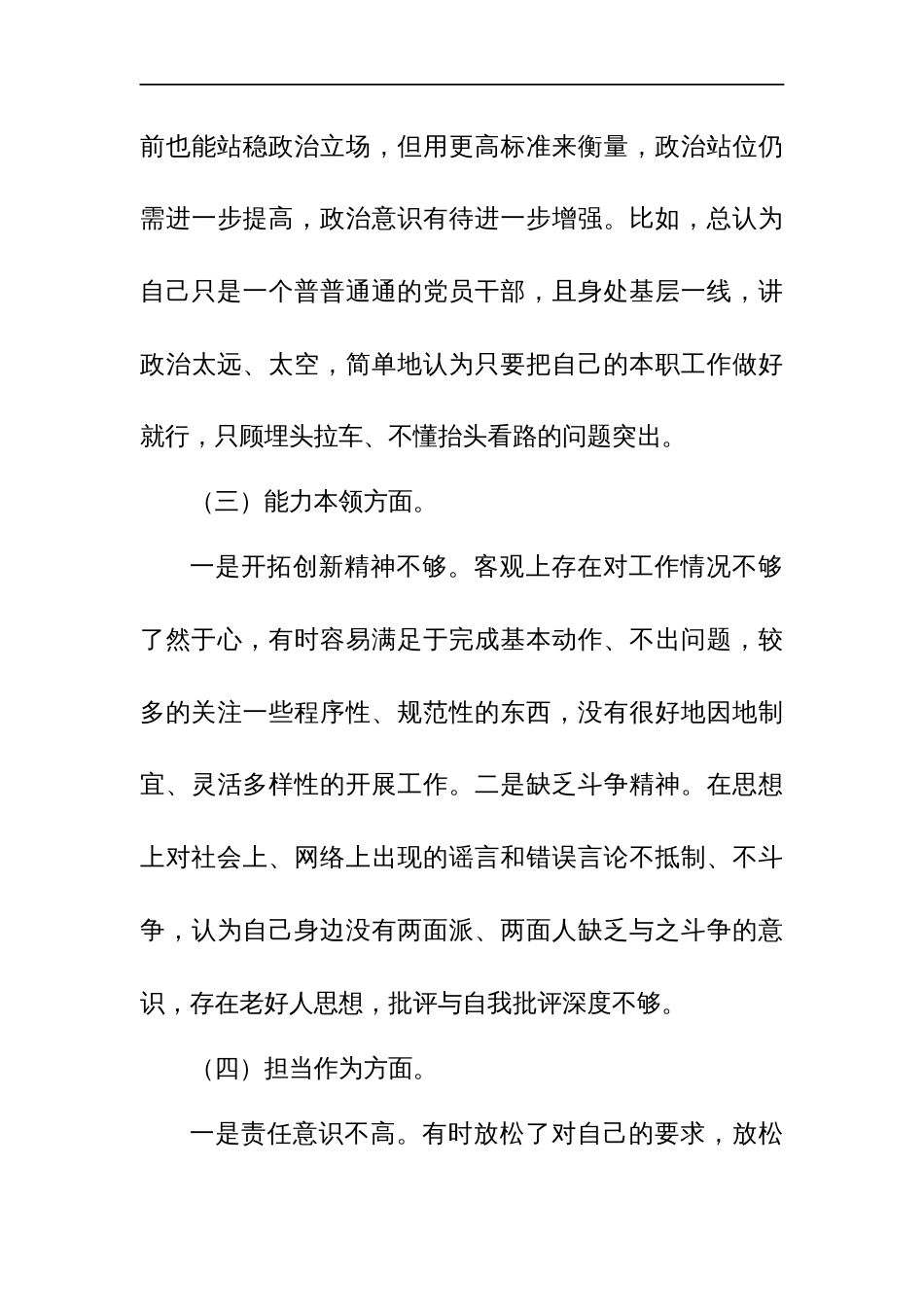 2024年围绕四个方面“学习贯彻党的创新理论、党性修养提高、联系服务群众、发挥先锋模范作用情况”存在问题原因及整改措施材料多篇_第3页