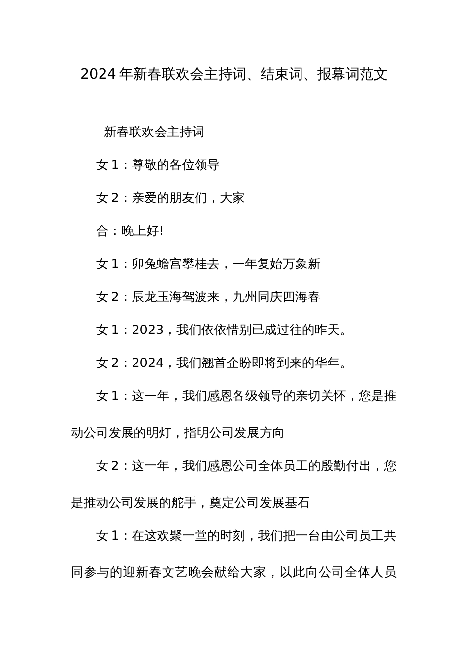 2024年新春联欢会主持词、结束词、报幕词范文_第1页