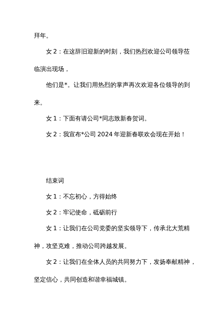 2024年新春联欢会主持词、结束词、报幕词范文_第2页