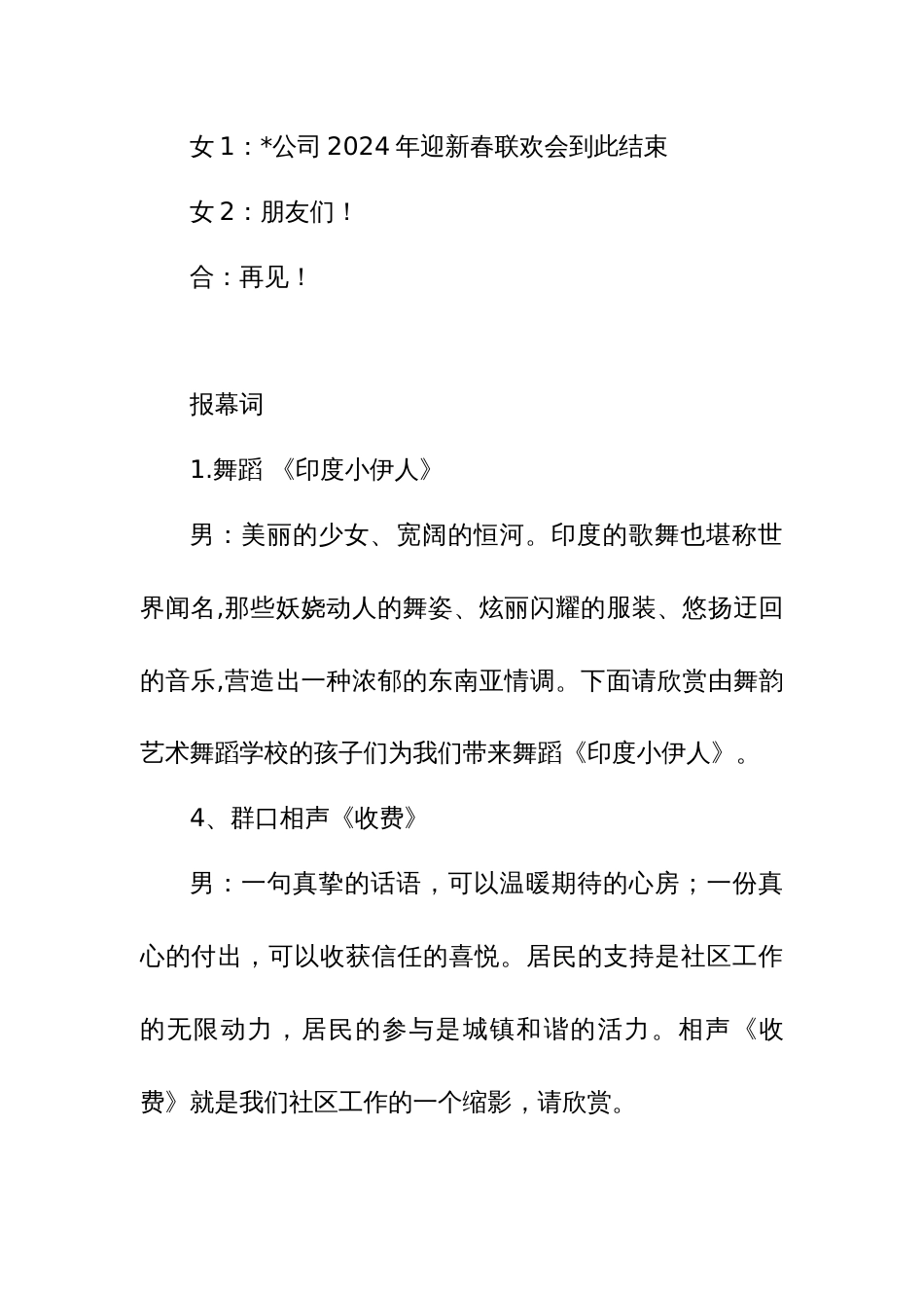2024年新春联欢会主持词、结束词、报幕词范文_第3页