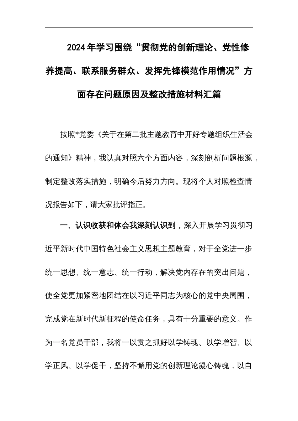 2024年学习围绕“贯彻党的创新理论、党性修养提高、联系服务群众、发挥先锋模范作用情况”方面存在问题原因及整改措施材料汇篇_第1页