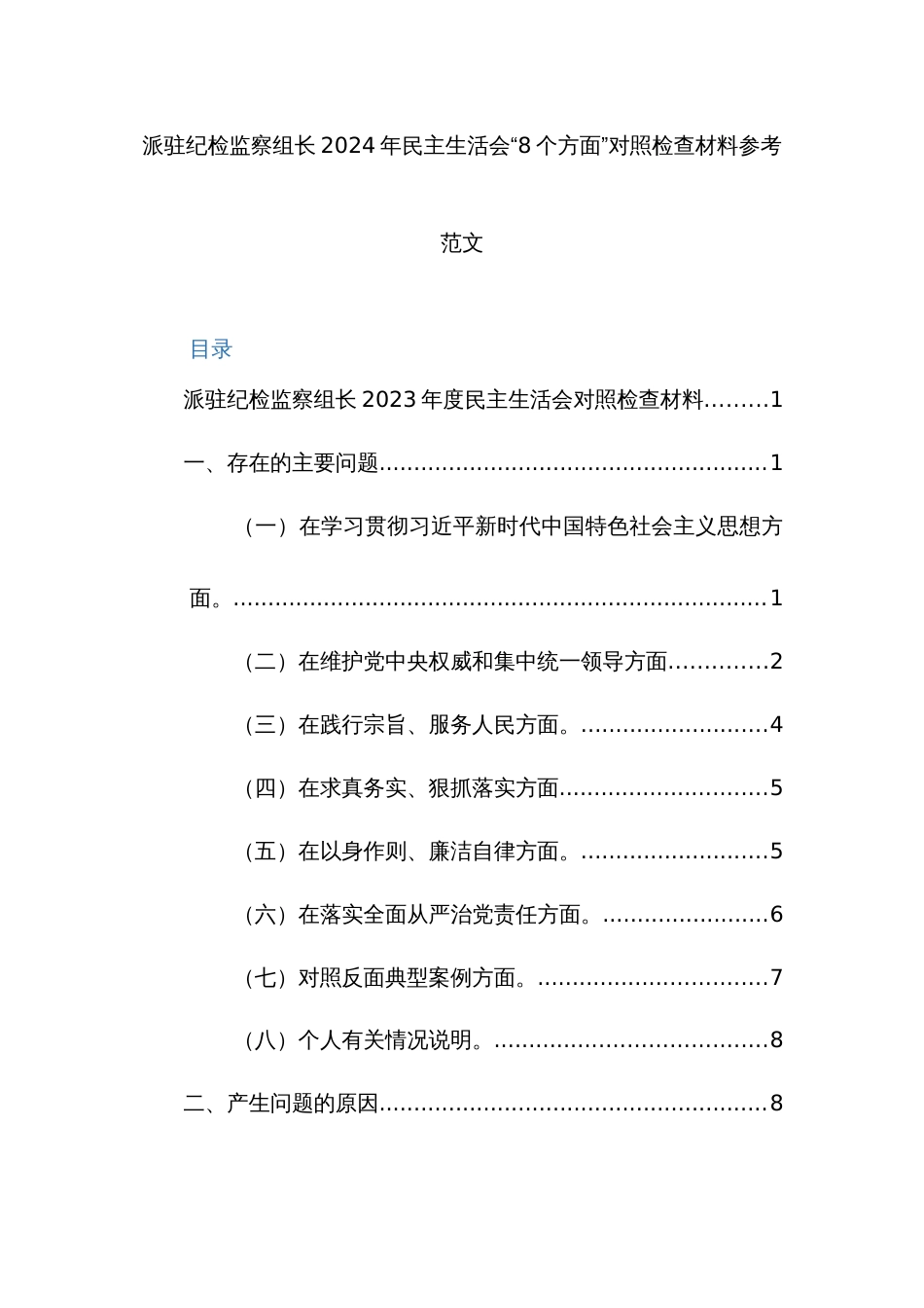 2024年主题教育专题生活会对照检查材料(对照新6个方面)范文2篇_第1页