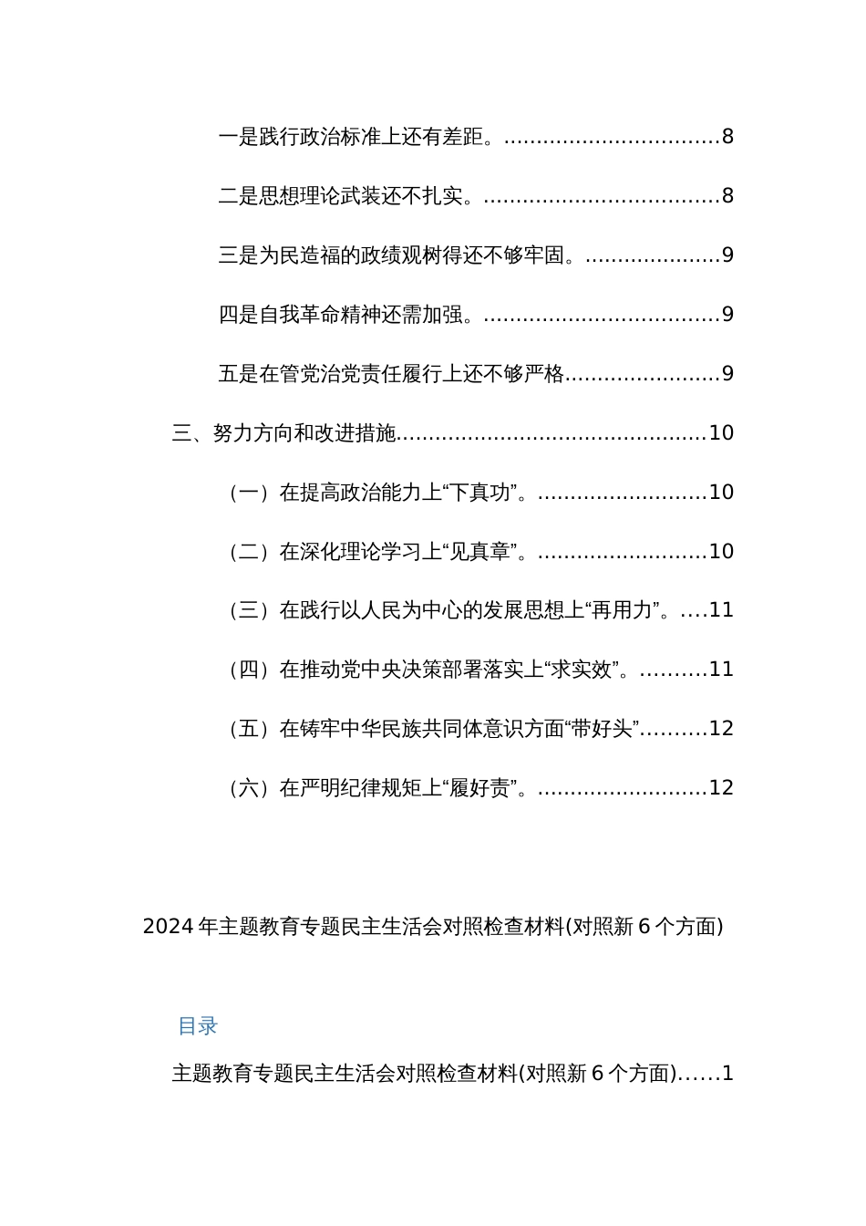 2024年主题教育专题生活会对照检查材料(对照新6个方面)范文2篇_第2页