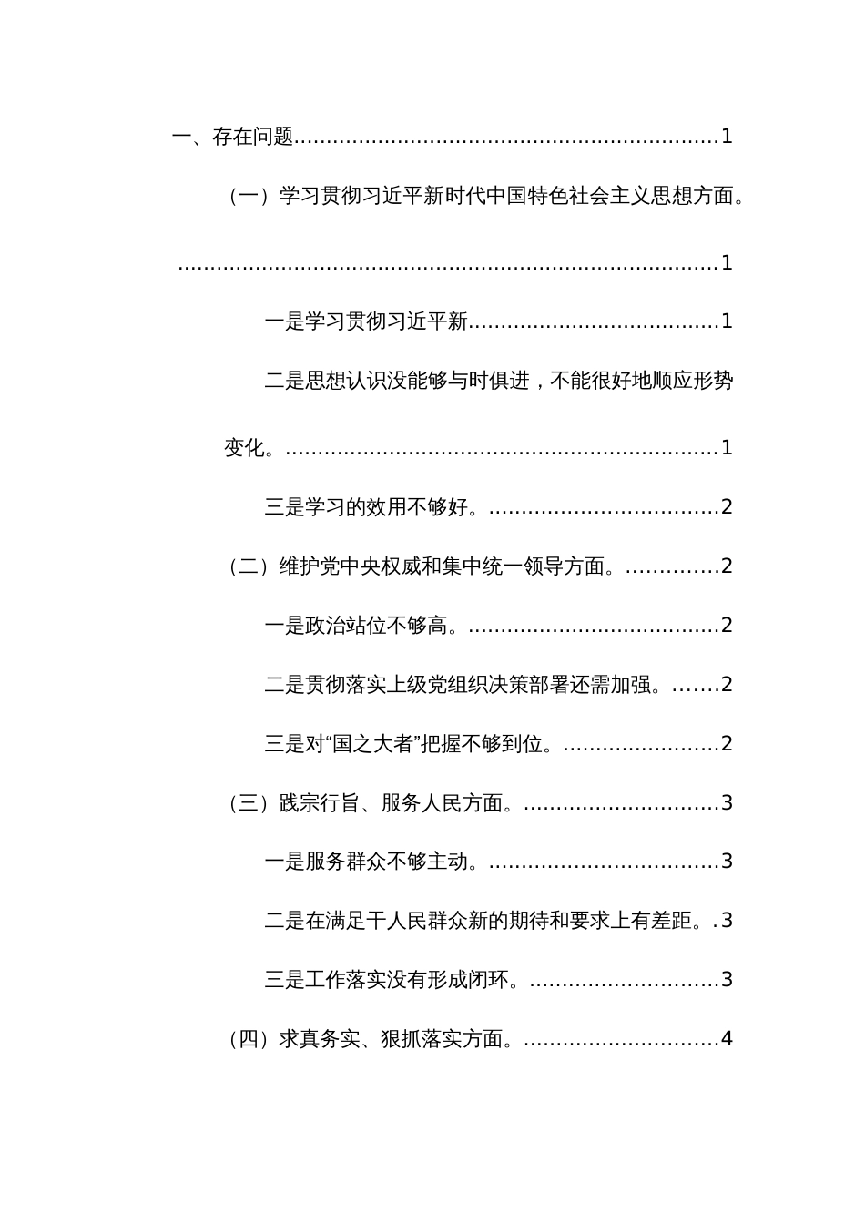 2024年主题教育专题生活会对照检查材料(对照新6个方面)范文2篇_第3页