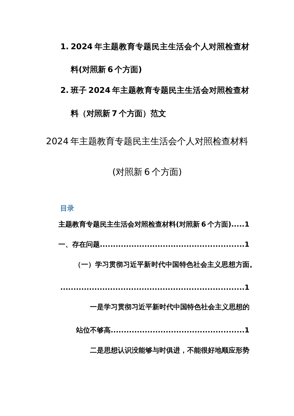 2024年主题教育专题生活会个人（班子）对照检查材料(对照新6个方面)范文2篇_第1页