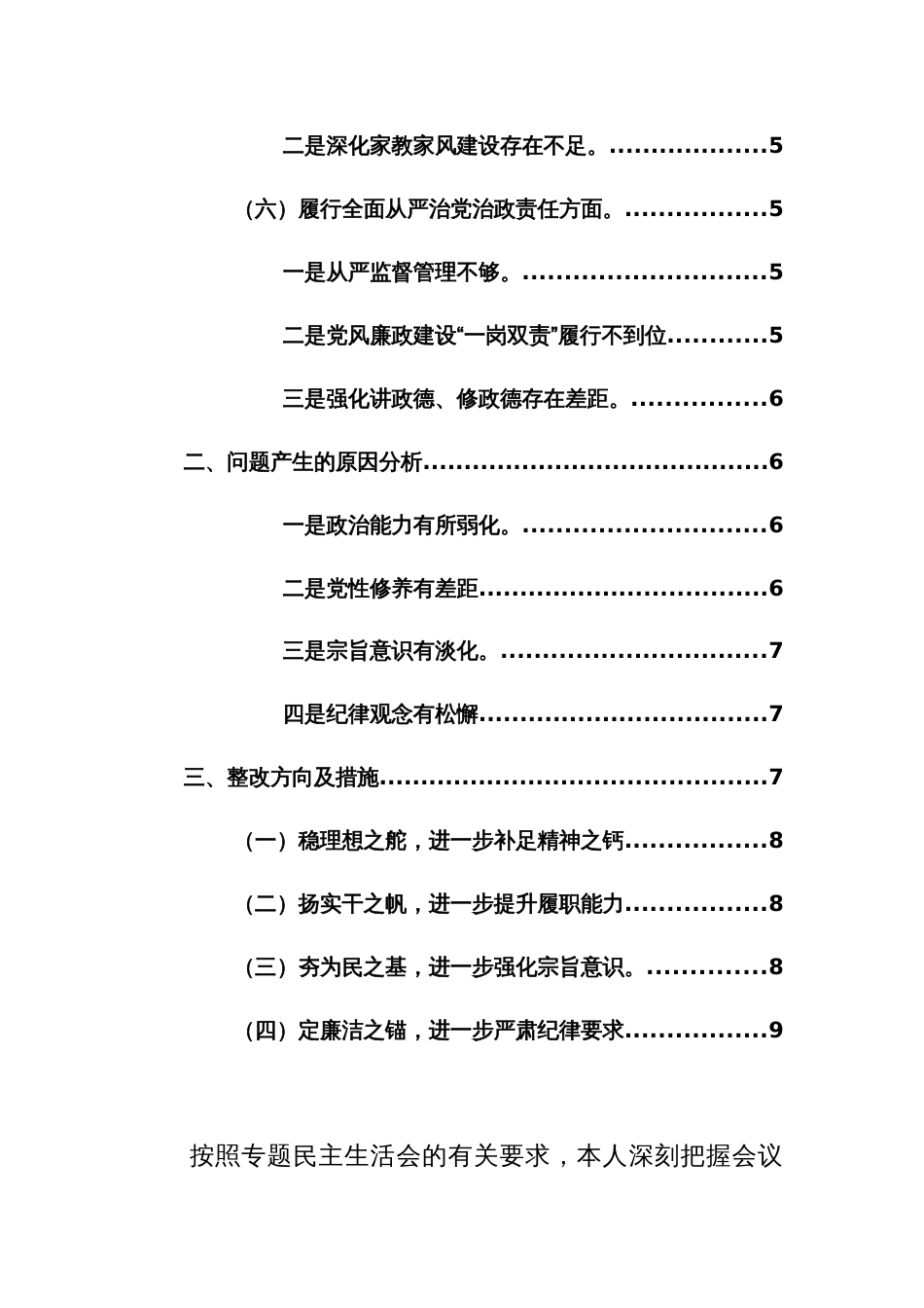 2024年主题教育专题生活会个人（班子）对照检查材料(对照新6个方面)范文2篇_第3页