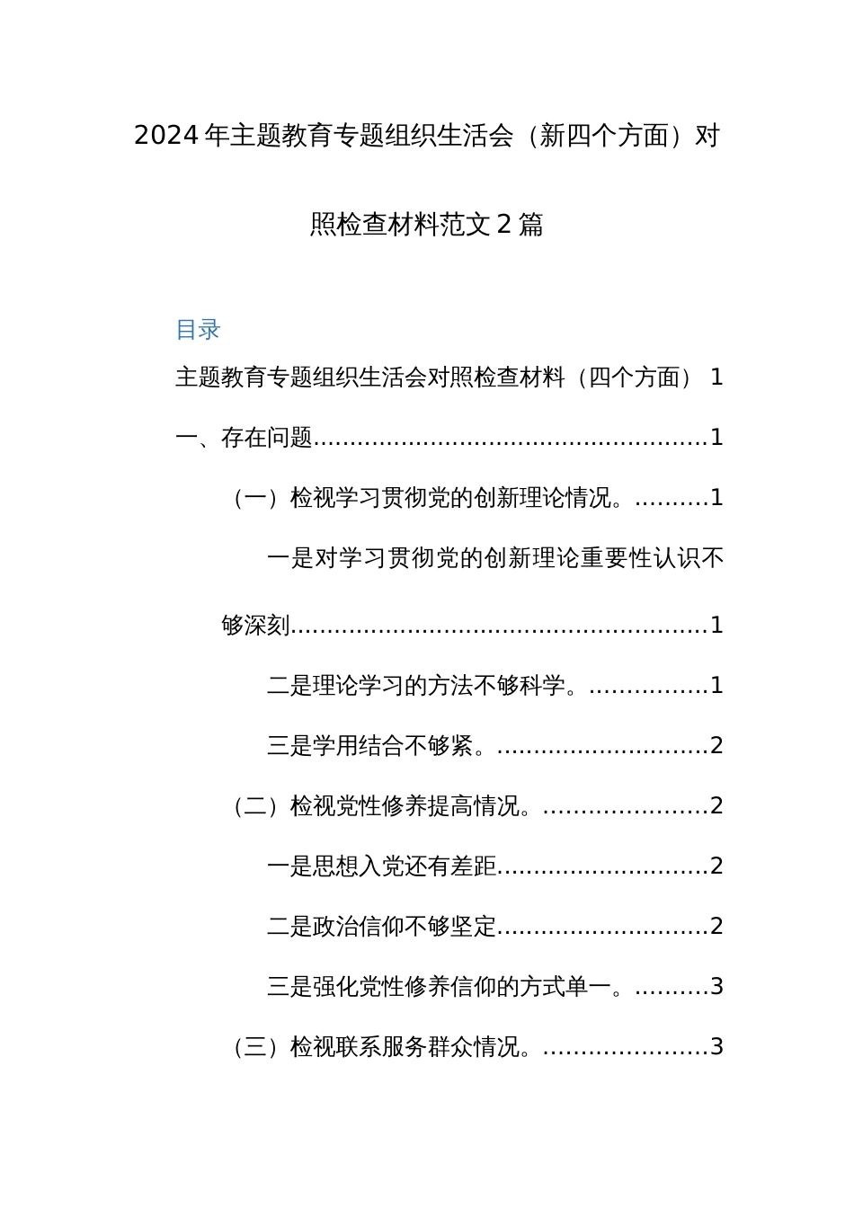 2024年主题教育专题组织生活会（新四个方面）对照检查材料范文2篇_第1页