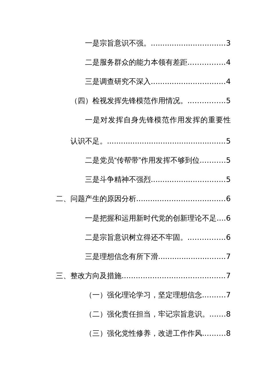 2024年主题教育专题组织生活会（新四个方面）对照检查材料范文2篇_第2页