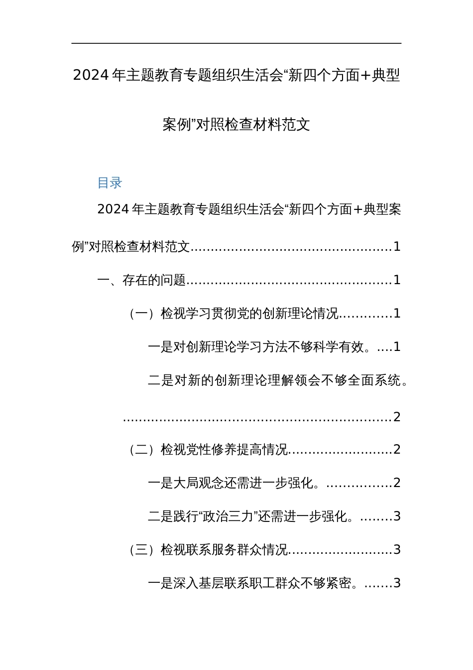 2024年主题教育专题组织生活会“新四个方面+典型案例”对照检查材料范文_第1页