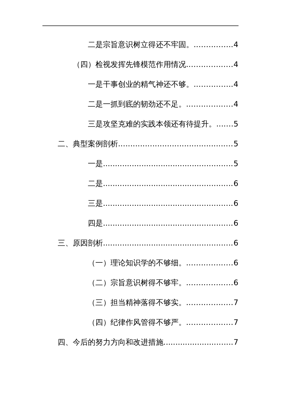 2024年主题教育专题组织生活会“新四个方面+典型案例”对照检查材料范文_第2页