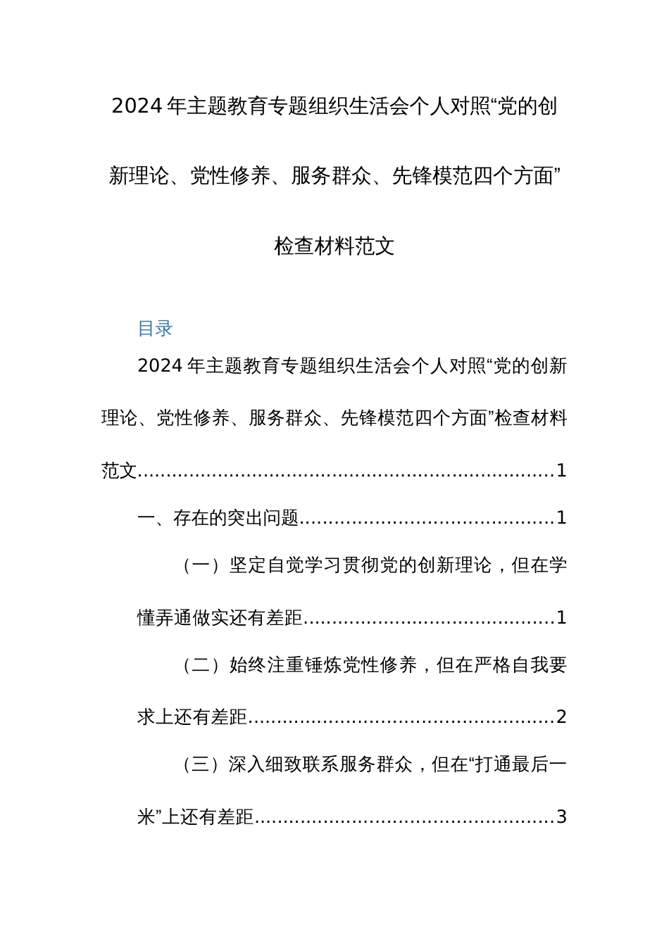 2024年主题教育专题组织生活会个人对照“党的创新理论、党性修养、服务群众、先锋模范四个方面”检查材料范文_第1页