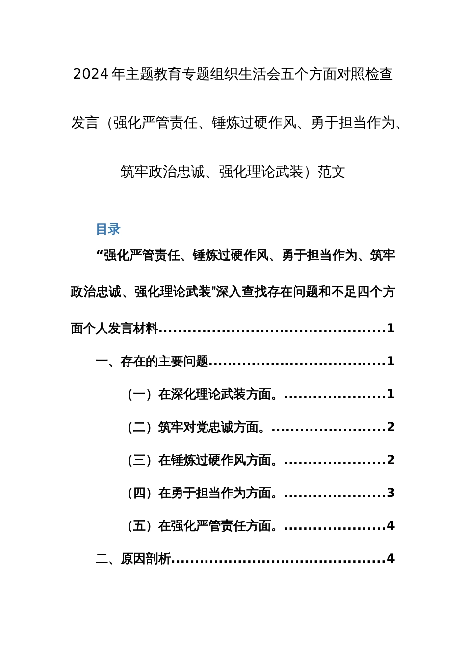 2024年主题教育专题组织生活会五个方面对照检查发言（强化严管责任、锤炼过硬作风、勇于担当作为、筑牢政治忠诚、强化理论武装）范文_第1页