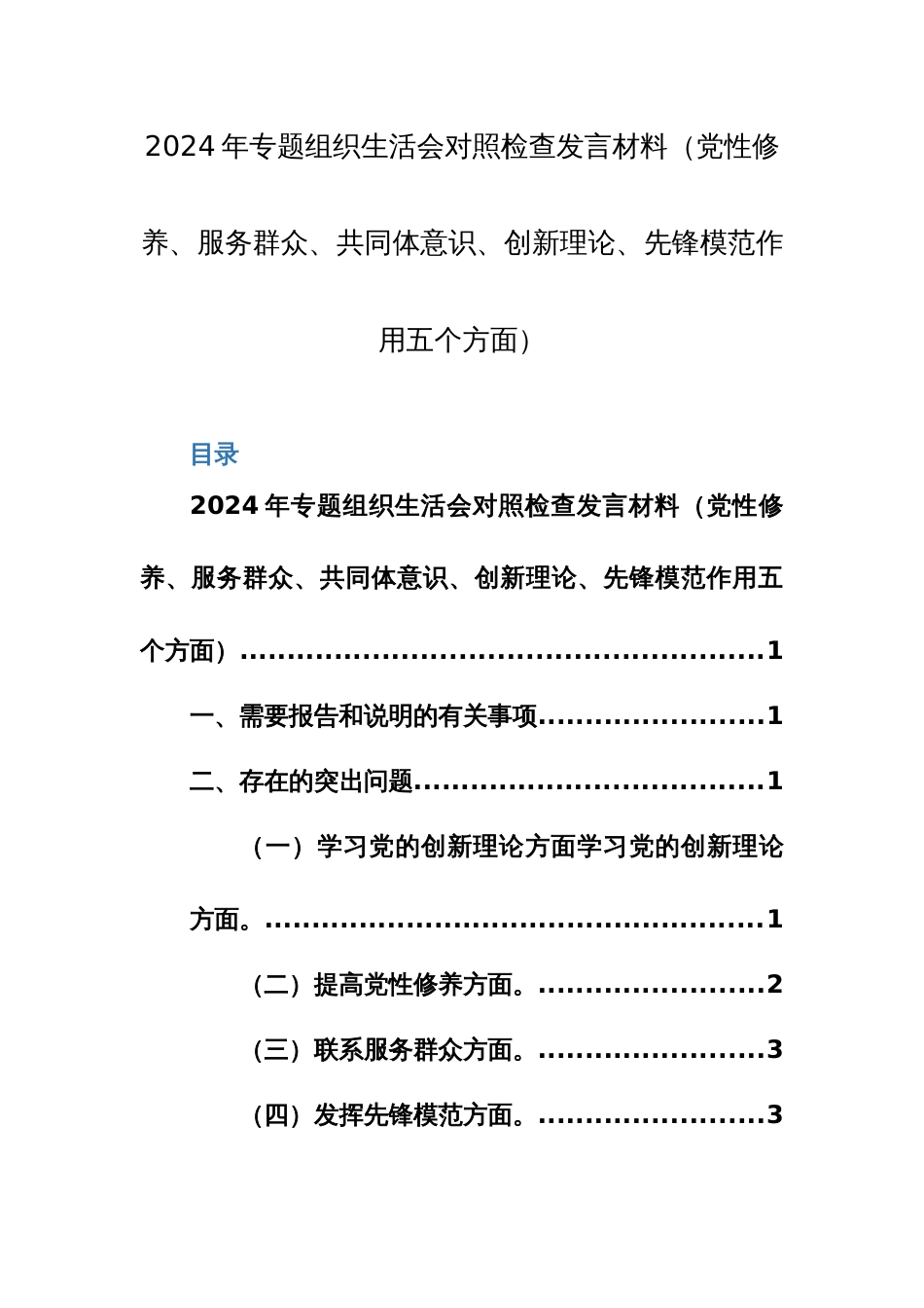 2024年专题组织生活会对照检查发言材料（党性修养、服务群众、共同体意识、创新理论、先锋模范作用五个方面）范文_第1页