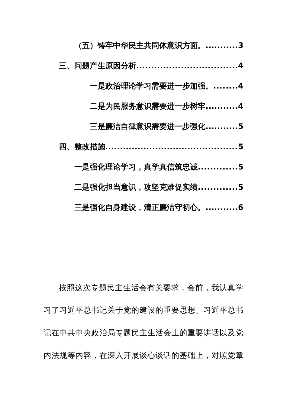 2024年专题组织生活会对照检查发言材料（党性修养、服务群众、共同体意识、创新理论、先锋模范作用五个方面）范文_第2页