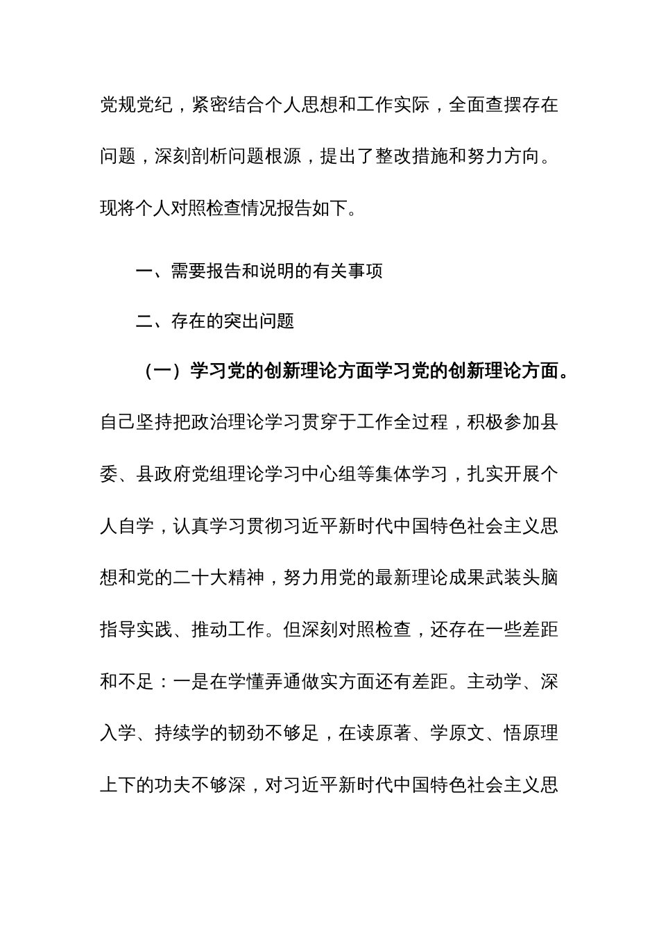 2024年专题组织生活会对照检查发言材料（党性修养、服务群众、共同体意识、创新理论、先锋模范作用五个方面）范文_第3页