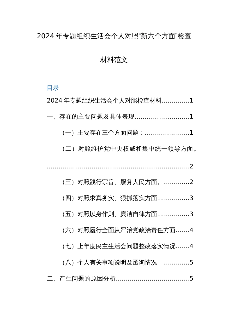 2024年专题组织生活会个人对照“新六个方面”检查材料范文_第1页