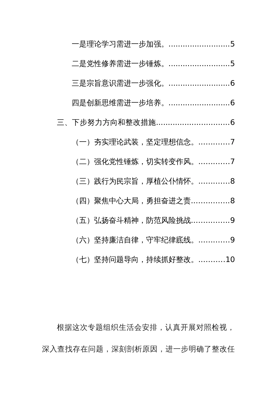 2024年专题组织生活会个人对照“新六个方面”检查材料范文_第2页