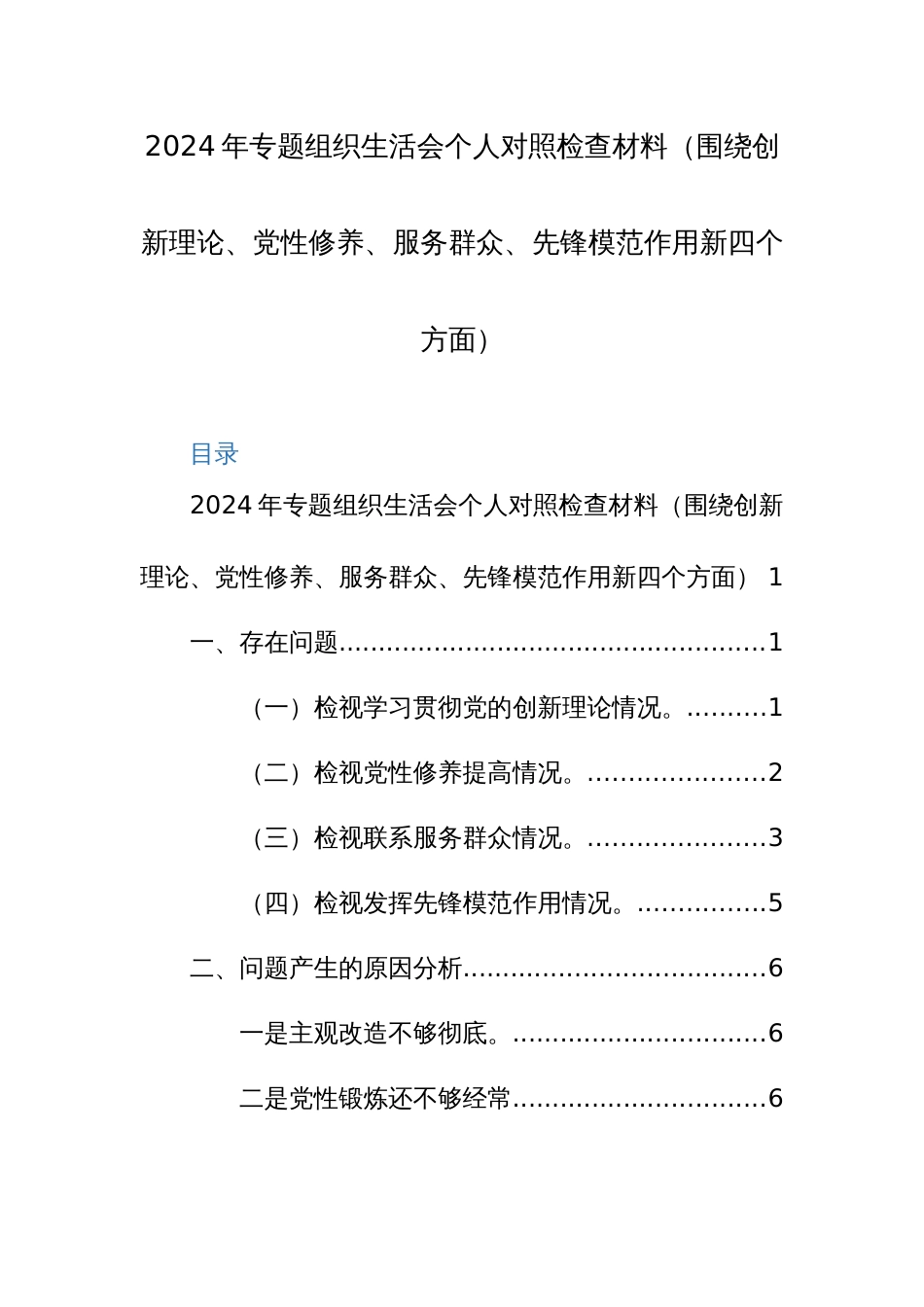 2024年专题组织生活会个人对照检查材料（围绕创新理论、党性修养、服务群众、先锋模范作用新四个方面）范文_第1页