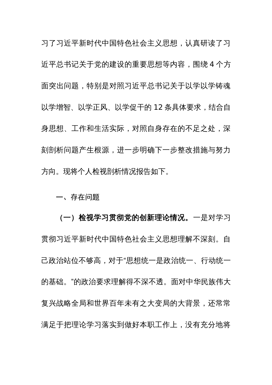 2024年专题组织生活会个人对照检查材料（围绕创新理论、党性修养、服务群众、先锋模范作用新四个方面）范文_第3页