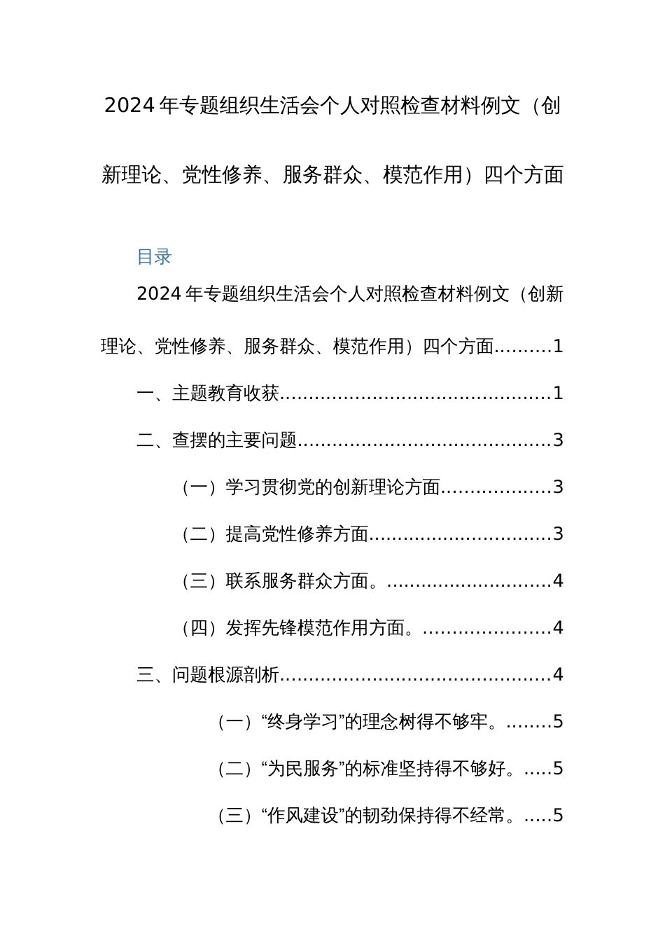 2024年专题组织生活会个人对照检查材料例文（创新理论、党性修养、服务群众、模范作用）四个方面_第1页