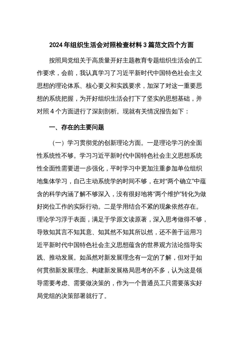 2024年组织生活会对照检查材料3篇范文四个方面_第1页