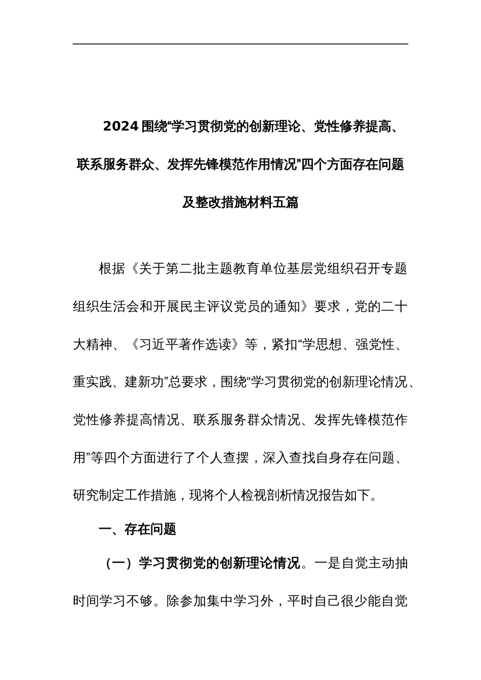 2024围绕“学习贯彻党的创新理论、党性修养提高、联系服务群众、发挥先锋模范作用情况”四个方面存在问题及整改措施材料五篇_第1页