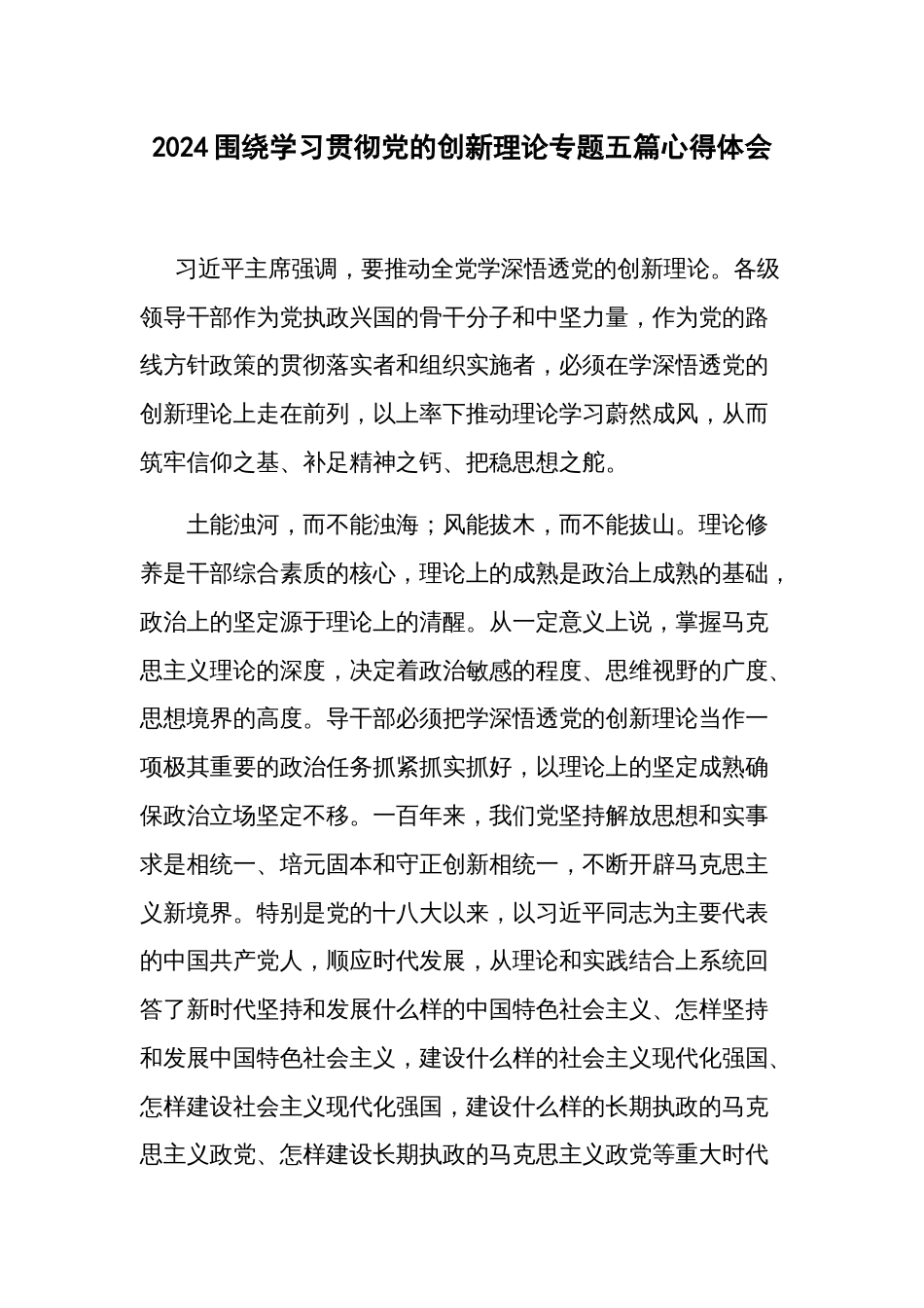 2024围绕学习贯彻党的创新理论专题五篇心得体会_第1页