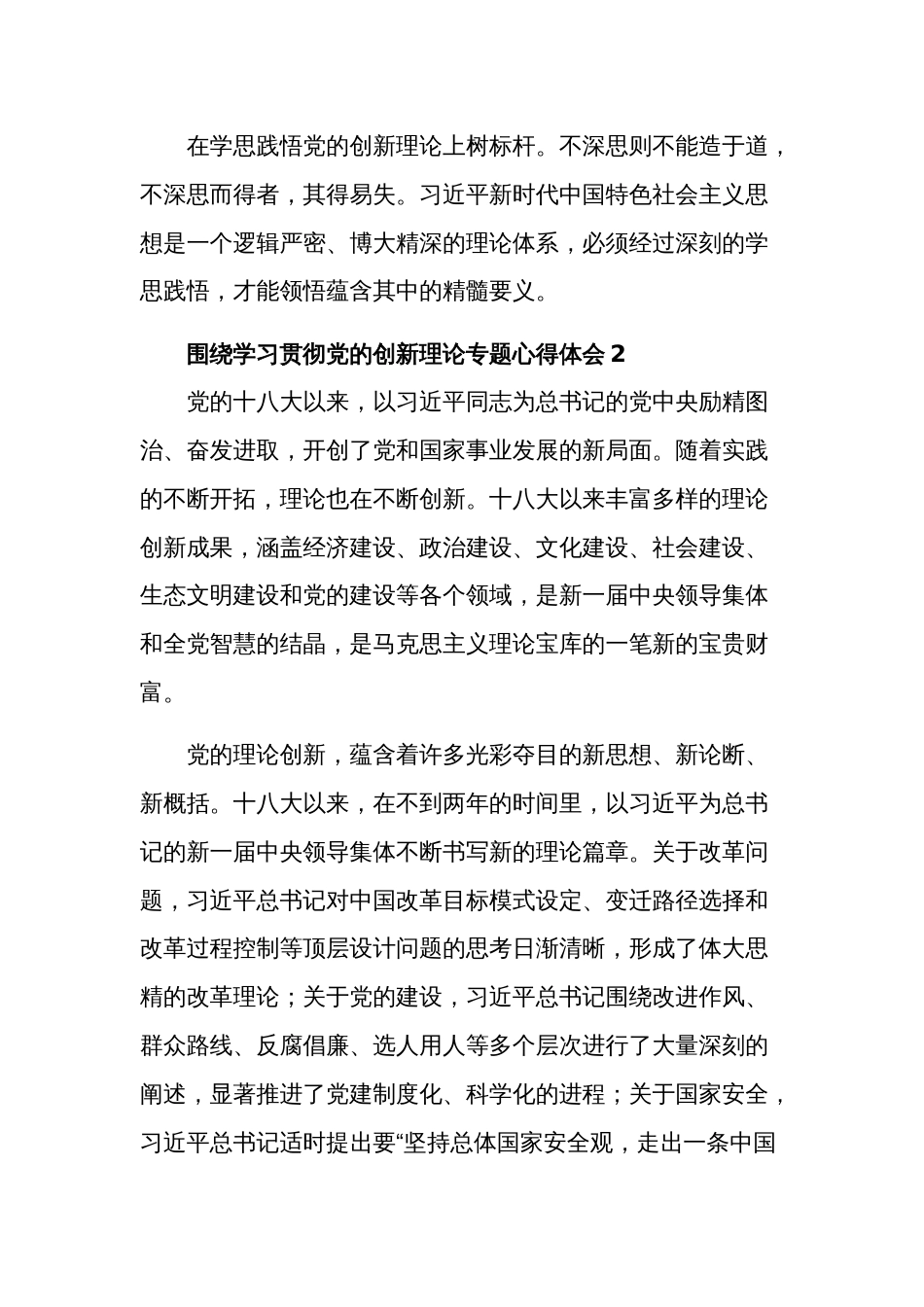 2024围绕学习贯彻党的创新理论专题五篇心得体会_第3页