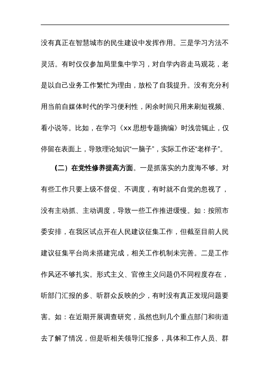 2024组织生活会在学习贯彻党的创新理论、党性修养提高、联系服务群众、党员发挥先锋模范作用“四个检视”对照检查发言材料3篇_第3页