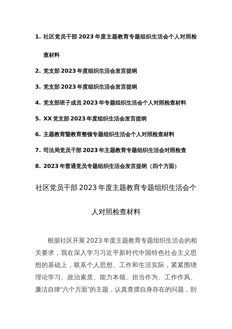 八篇：党员干部2023年度主题教育专题组织生活会个人对照检查材料范文_第1页