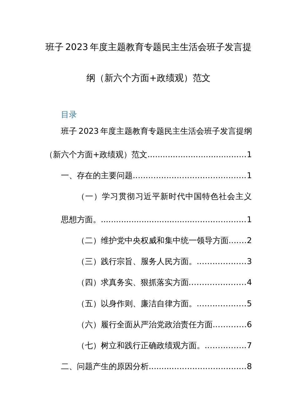 班子2023年度主题教育专题民主生活会班子发言提纲（新六个方面+政绩观）范文_第1页