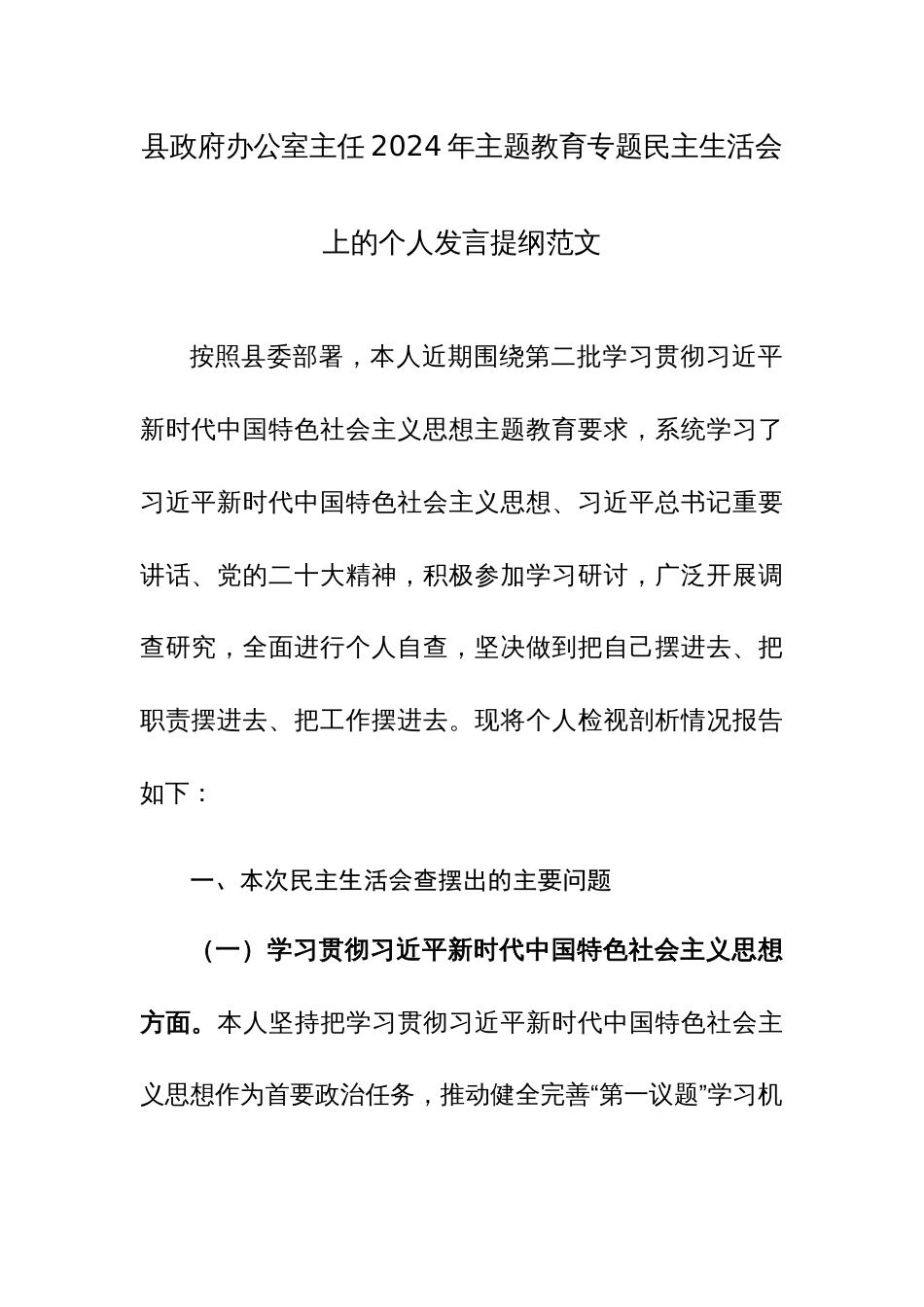 办公室主任2024年主题教育专题民主生活会上的个人发言提纲范文_第1页