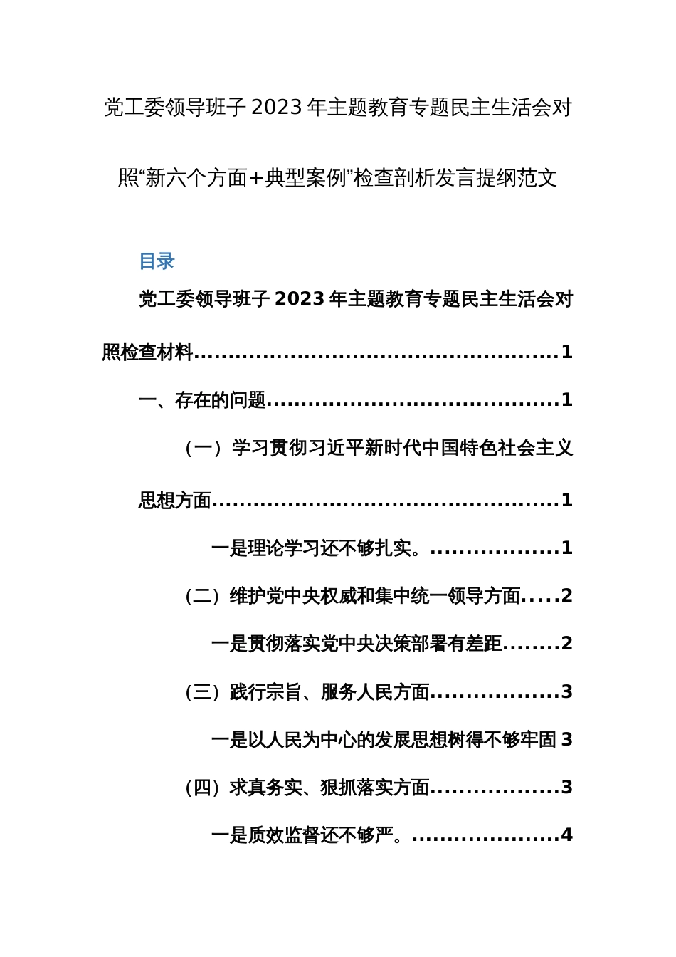 党工委领导班子2023年主题教育专题民主生活会对照“新六个方面+典型案例”检查剖析发言提纲范文_第1页