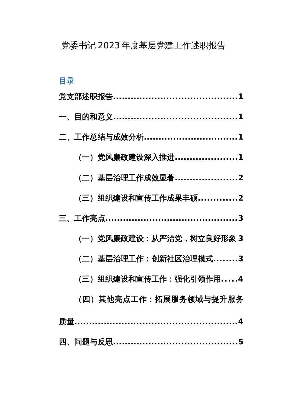 党委书记2023年度基层党建工作述职报告参考范文_第1页