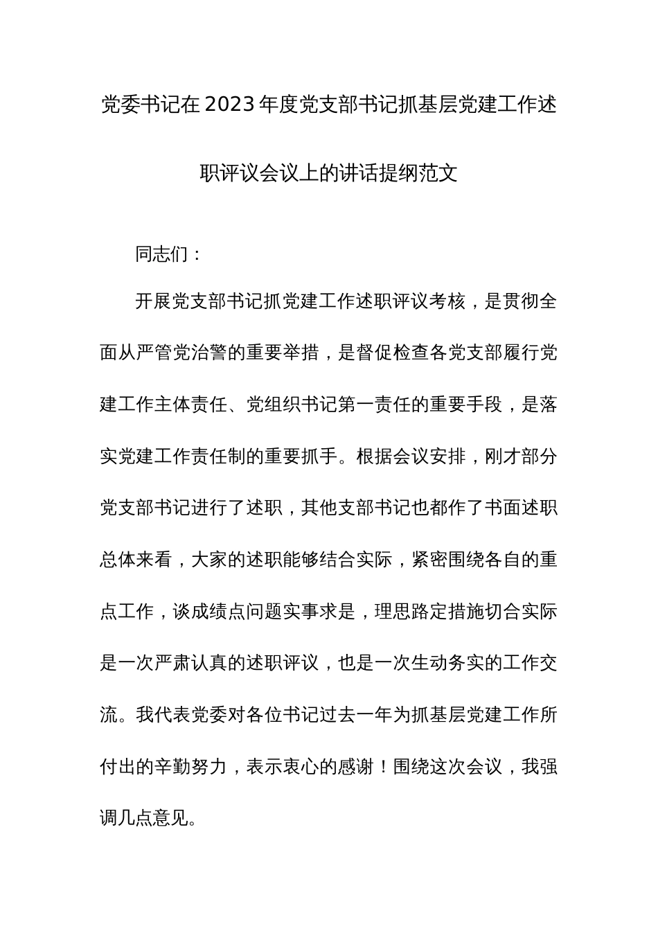 党委书记在2023年度党支部书记抓基层党建工作述职评议会议上的讲话提纲范文_第1页