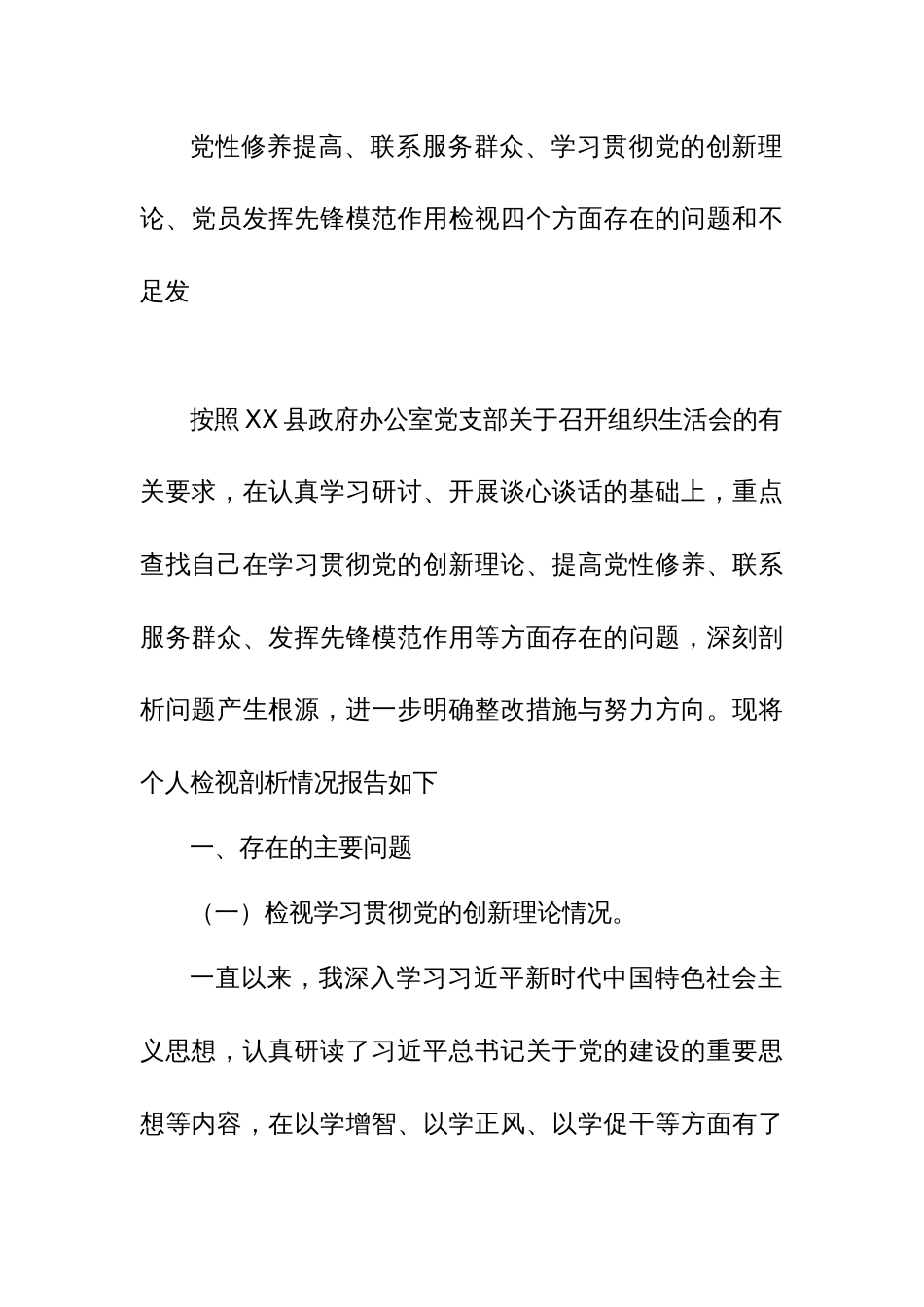 党性修养提高、联系服务群众、学习贯彻党的创新理论、党员发挥先锋模范作用检视四个方面存在的问题和不足发_第1页