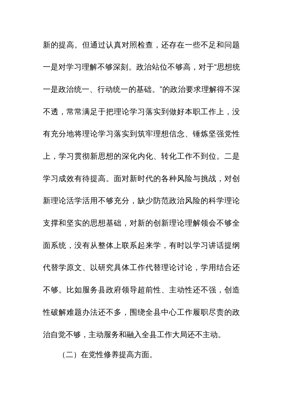 党性修养提高、联系服务群众、学习贯彻党的创新理论、党员发挥先锋模范作用检视四个方面存在的问题和不足发_第2页