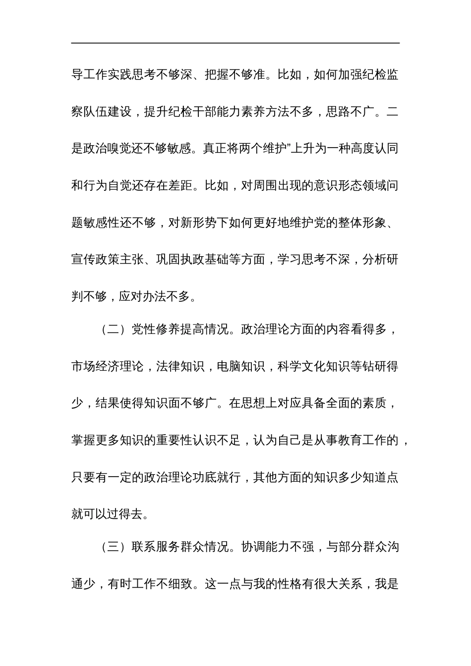 党员2024对照检视在党性修养提高、发挥先锋模范作用情况、联系服务群众等5个方面还存在差距和不足对照检查发言材料五篇_第2页